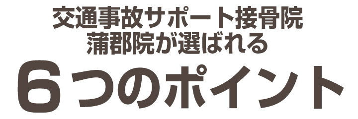 交通事故サポート接骨院の特徴