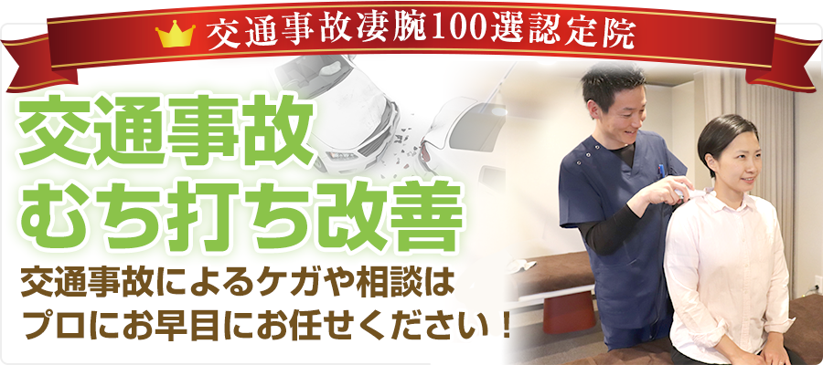 交通事故凄腕100選認定院