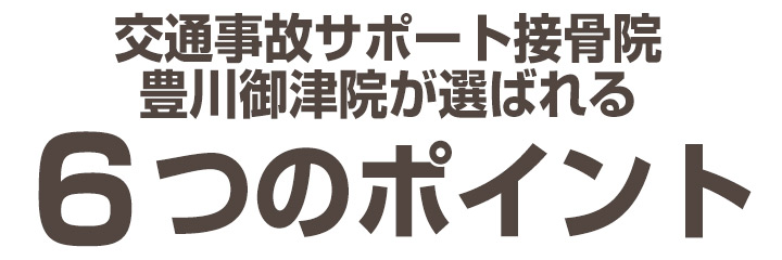 交通事故サポート接骨院　豊川御津院が選ばれる理由