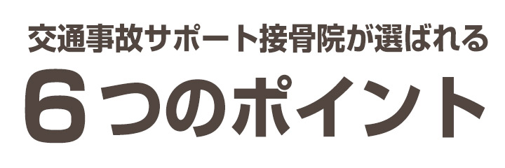 交通事故サポート接骨院が選ばれる理由