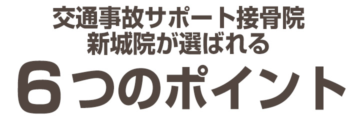 交通事故サポート接骨院の特徴