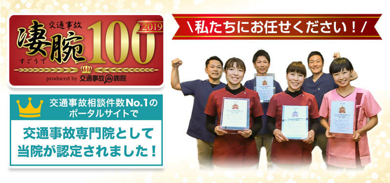 交通事故専門院として交通事故サポート接骨院が認定されました！