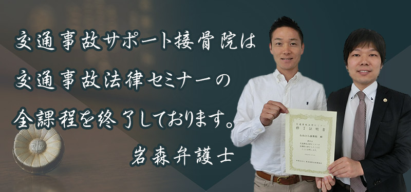 交通事故サポート接骨院は交通事故法律セミナーの全課程を修了しております