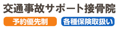 交通事故サポート接骨院