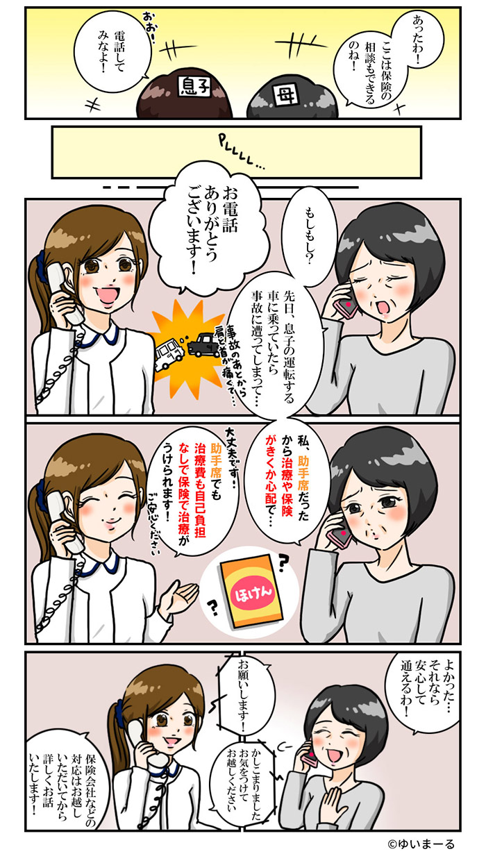 同乗者にも保険は適用されるの？