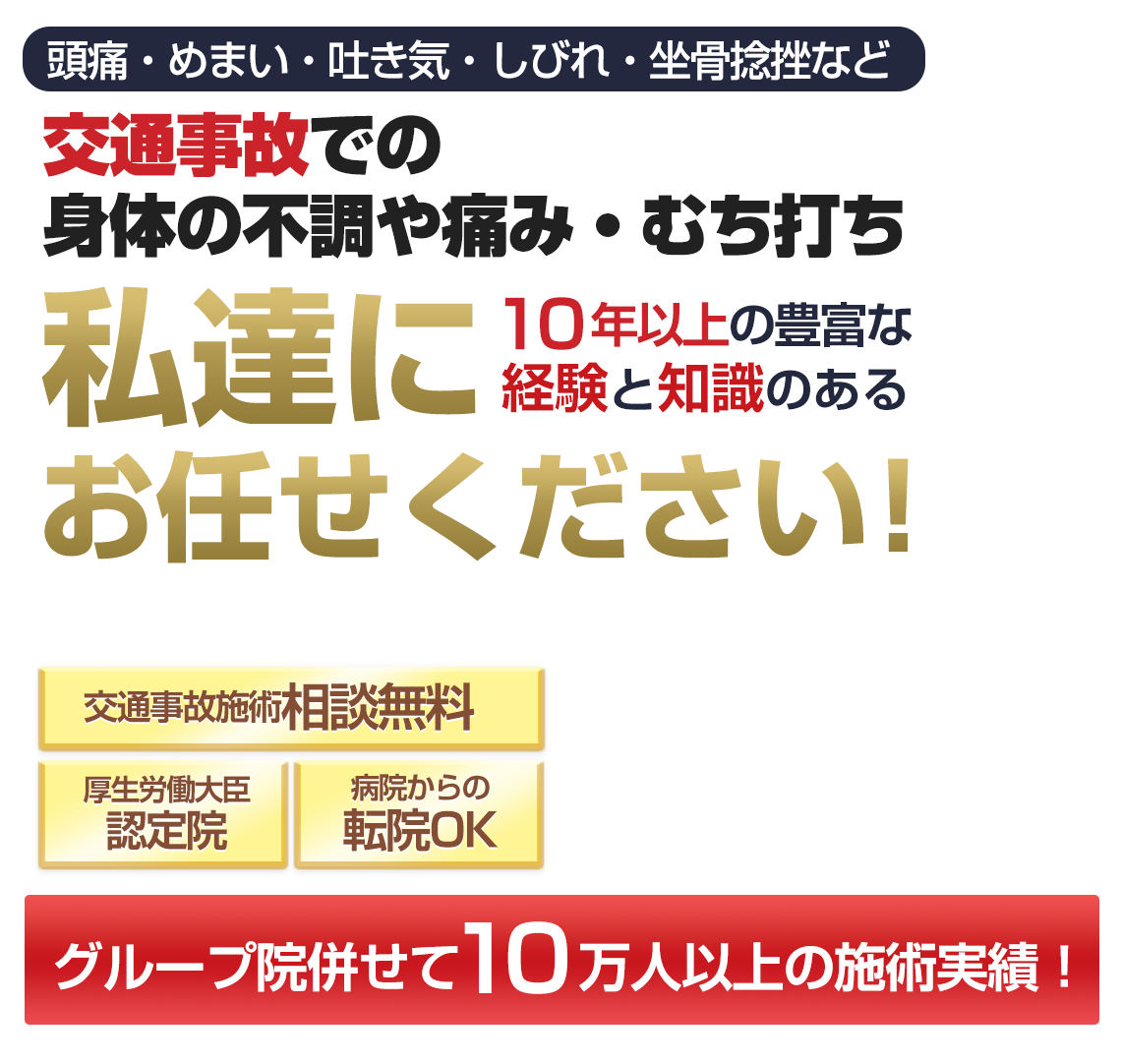 交通事故サポート接骨院